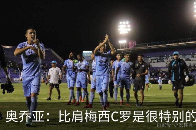 奥乔亚：比肩梅西C罗是很特别的事 世界杯后100%退出