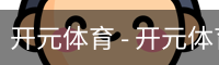 开元体育官网